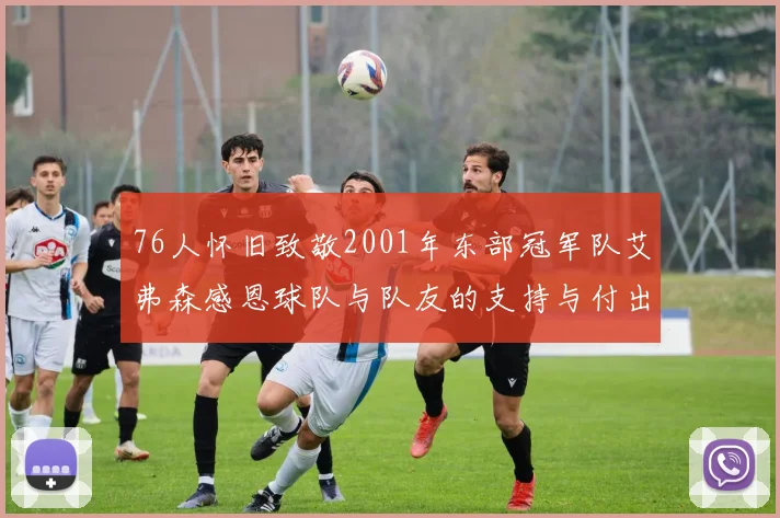 76人怀旧致敬2001年东部冠军队艾弗森感恩球队与队友的支持与付出