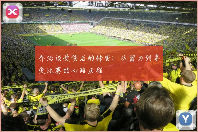 乔治谈受伤后的转变：从留力到享受比赛的心路历程