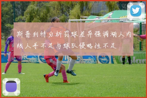 斯普利特分析罚球差异强调湖人内线人手不足与球队侵略性不足