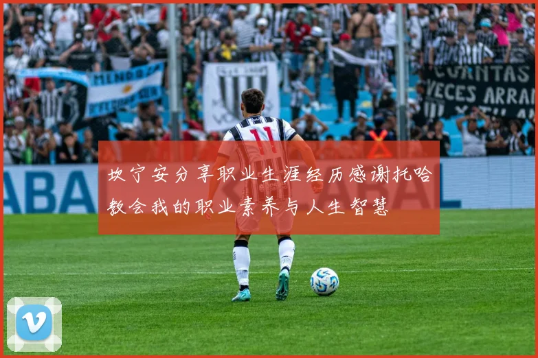 坎宁安分享职业生涯经历感谢托哈教会我的职业素养与人生智慧