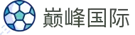 巅峰国际官网-追求健康,你我一起成长